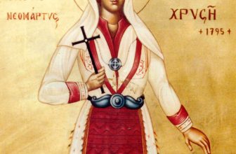 Η ΝΕΟΜΑΡΤΥΣ ΧΡΥΣΗ / (13 Οκτωβρίου) / Πρωτ. π. Γεωργίου Παπαβαρνάβα