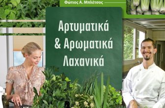 Βιβλιοπαρουσίαση: Αρτυματικά και αρωματικά λαχανικά
