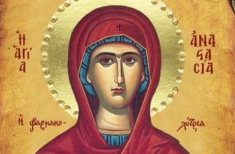 ΑΓΙΑ ΜΕΓΑΛΟΜΑΡΤΥΣ ΑΝΑΣΤΑΣΙΑ Η ΦΑΡΜΑΚΟΛΥΤΡΙΑ