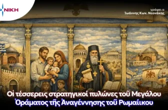 Γεωστρατηγικὸ παράθυρο εὐκαιρίας γιά τό Μεγάλο Ὅραμα τῆς Ἀναγέννησης τοῦ Ρωμαίικου