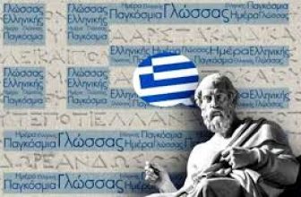ΟΥΝΕΣΚΟ: Η ελληνική Γλώσσα για έξι ολόκληρους αιώνες η πρώτη διεθνής γλώσσα.