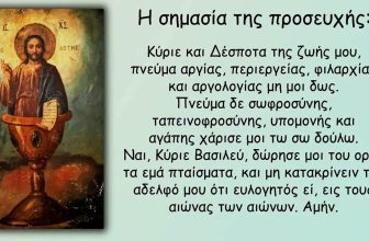 Η ΠΡΟΣΕΥΧΗ ΤΗΣ ΜΕΓΑΛΗΣ ΤΕΣΣΑΡΑΚΟΣΤΗΣ / Η ευχή του Αγίου Εφραίμ του Σύρου