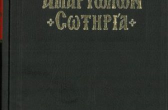 Πώς Θα Σωθούμε: Γνωριμία με τον εαυτό μας (Ιερά Μονή Παρακλήτου)