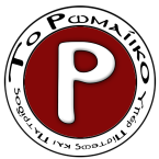 Ο ρωμαίικος πολιτισμός, η Ρωμηοσύνη, αποτελεί τη σωτηριολογική μας πρόταση στον σύγχρονο κόσμο