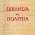 Η ΠΕΡΙ ΘΕΟΥ ΟΡΘΟΔΟΞΗ ΠΙΣΤΗ ΜΑΣ
