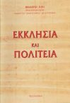 Εκκλησία και Πολιτεία κατά τον Άγ. Ιωάννη τον Χρυσόστομο / Θεοδώρου Ζήση, Πρωτοπρεσβύτερου*