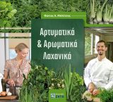 Βιβλιοπαρουσίαση: Αρτυματικά και αρωματικά λαχανικά