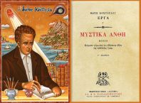 Ὁ μύθος τοῦ χταποδιοῦ. Χαμογελαστοὶ ἐχθροί. / Φώτης Κόντογλου