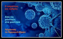 Ο καρκίνος ως εχθρός: Από τις μάστιγες στα μαστίγια λέγοντας το Όργουελ-Ημών / Κωνσταντίνου Βαθιώτη