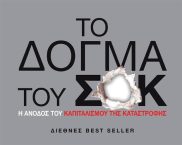 ΤΟ «ΔΟΓΜΑ ΤΟΥ ΣΟΚ» ΚΑΙ Η ΕΦΑΡΜΟΓΗ ΤΟΥ ΣΤΗΝ ΕΛΛΑΔΑ