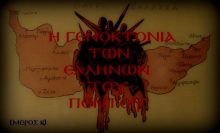 Οι Γερμανοί είναι ”φίλοι” μας. Η DEUTSCHE BANK χρηματοδότησε τη Γενοκτονία των Ποντίων από τους τούρκους