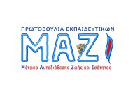 Μ.Α.Ζ.Ι.: Ανοιχτή επιστολή για το ρόλο των ΜΜΕ στην ενημέρωση και τη δημοκρατία σήμερα