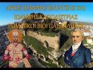 Οι Πολιτικοί Άρχοντες / Αγίου Ιωάννου του Χρυσοστόμου