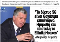 ΗΛΕΚΤΡΟΜΑΓΝΗΤΙΚΕΣ ΑΚΤΙΝΟΒΟΛΙΕΣ: ΤΟ 5G ΕΙΝΑΙ ΘΑΝΑΣΙΜΑ ΕΠΙΚΙΝΔΥΝΟ- Α.ΚΕΦΑΛΑΣ