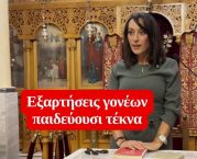 Εξαρτήσεις γονέων παιδεύουσι τέκνα – Χριστίνα Σεραφείμ