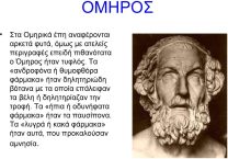 Αναφορές βοτάνων στον Όμηρο / Γράφει ο Αυγερινός Γεωργόπουλος