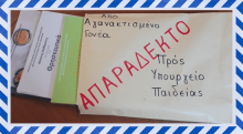 Νέα προσπάθεια ἀπαξίωσης τοῦ μαθήματος τῶν Θρησκευτικῶν / Εὐδοξία Αὐγουστίνου, Φιλόλογος – Θεολόγος