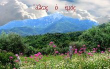 Καλοκαίρι στὸ Ὄρος / Φώτης Κόντογλου