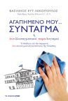 Βιβλιοπαρουσίαση: Αγαπημένο μου…Σύνταγμα