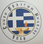 Ένωση Πολιτών Ημαθίας (Ε.Π.Η.)