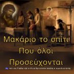 ΟΙ ΔΕΚΑ ΜΑΚΑΡΙΣΜΟΙ ΤΗΣ ΟΙΚΟΓΕΝΕΙΑΣ