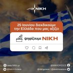 Δελτίο τύπου του Δημοκρατικού Πατριωτικού Κινήματος ”ΝΙΚΗ” , “Η ΝΙΚΗ του ελληνισμού και της ανθρώπινης αξιοπρέπειας έρχεται στις εκλογές του Ιουνίου!”