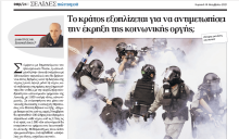 “Το Κράτος εξοπλίζεται για να αντιμετωπίσει την έκρηξη της εγκληματικότητας ή της κοινωνικής οργής;” / Δημήτρης Δασκαλάκης, Δικηγόρος Αθηνών